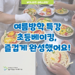 제과제빵 여름방학 특강 초등베이..